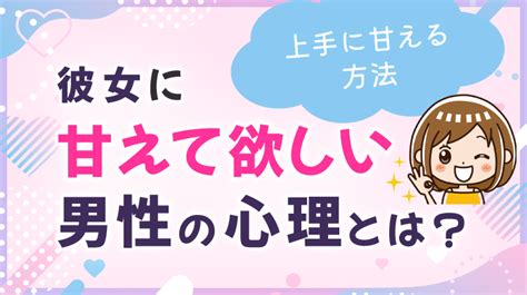 彼女 甘え て ほしい|彼女に甘える5つの男性心理とは？甘えるサインや正しい扱い方.